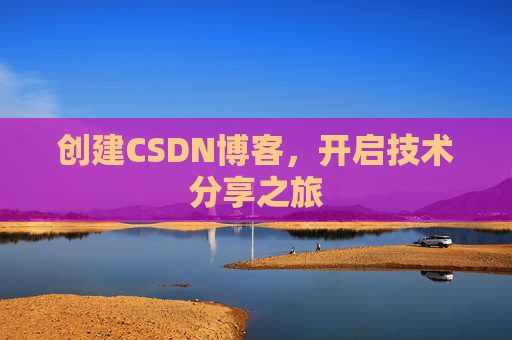 创建CSDN博客,开启技术分享之旅